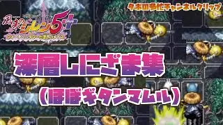 【風来のシレン5plus】二撃の道 泥棒縛り 深層しにざま集 クリアもあるよ