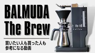 【バルミューダのコーヒーメーカー】説明書にないことまで開発者に暮らしと珈琲が聞いてきました