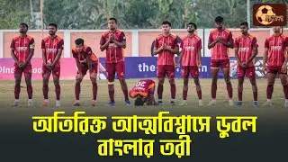 Santosh Trophy কোয়ার্টার ফাইনাল ম্যাচের আগের কেন Bengal করল না টাইব্রেকার অনুশীলন? প্রশ্ন থেকেই গেল
