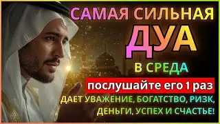 САМАЯ СИЛЬНАЯ Дуа в СРЕДА ДАЕТ УВАЖЕНИЕ, БОГАТСТВО, РИЗК, ДЕНЬГИ, УСПЕХ И СЧАСТЬЕ! #дуа