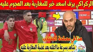عاجل.. الركراكي يفرح المغاربة بهذا الاعلان بعد الهجوم عيله في مباراة المغرب و مالي - شاهد 
