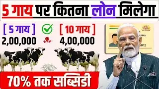 5 गाय पर कितना लोन मिलेगा | गाय भैंस लोन कैसे लें | Pashupalan lone kaise le | Pashu loan 2025
