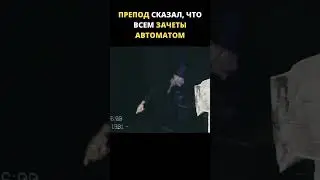 Препод сказал, что всем зачеты автоматом /// April 24th #shorts