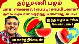 தர்பூசணி பழம் பயன்கள் | super watermelon fruit health benefits