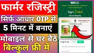 Farmer id kaise banaye | farmer id registration online|  farmer registry Kaise kare |farmer registry