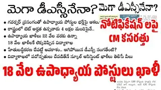 💥18 వేల టీచర్ పోస్టులు ఖాళీలు / మెగా DSC కి నోటిఫికేషన్ రెడీ / మరో DSC పక్కా #dsc #trt #tet #engli