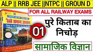 Railway All Exams Social Science | RRB NTPC | Group D | RRB JE | Complete GS || (PART-1)