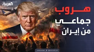 الرابعة | عدة دول تطالب مواطنيها بمغادرة إيران فورا