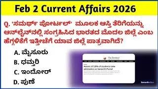 2 February 2026 Current Affairs Kannada | Daily Current Affairs |RRB SSC KPSC Bank Current Affairs  