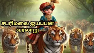 சபரிமலை ஐயப்பன் வரலாறு#tamil #story #history #ayyappan #sabarimala #ayyappa