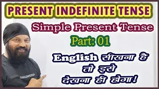 Present Indefinite Tense Part 1 | Simple Present Tense | Tense | English with DLD SIR  