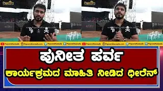Puneetha Parva | ಪುನೀತ ಪರ್ವ ಕಾರ್ಯಕ್ರಮದ ಮಾಹಿತಿ ನೀಡಿದ ಧೀರೆನ್ | Gandhada Gudi GG | Palace Ground