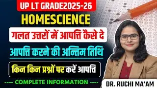 UP LT Grade 2025-26 Homescience | गलत उत्तरों पर आपत्ति कैसे दें? किन प्रश्नों पर करें आपत्ति