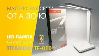 Аккумуляторная настольная лампа Titanum TLTF-010W LED 7W двойная USB 400Lm 2400mAh: обзор работы