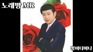 몸매 MR (트로트 ver.)