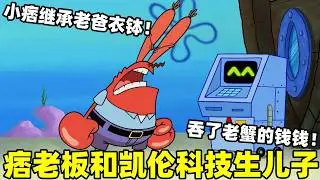 《海綿寶寶》痞老板和凱倫竟然生了一個兒子，而且生長速度極快，一眨眼就長到了青少年！#搞笑 #動漫 #二次元 #海綿寶寶 #spongebob #动画 #shorts