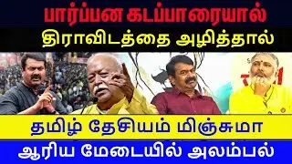 பார்ப்பன கடப்பாரை பள்ளமே தோண்டாது, கோட்டையை இடிப்பது எங்கே ?