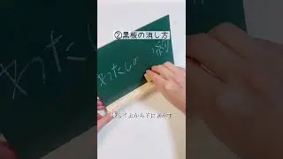 中学生の9割が知らないこと👨&zwj;🎓　#ライフハック #わたしの節約 #裏技 #中学生 #下敷き #黒板 #黒板けし #shorts