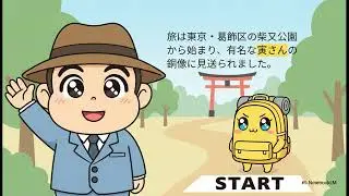 【動画解説】柴又から成田へ：53kmの旅路と衝撃の結末