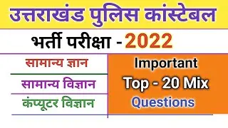 Top 20 mix questions for Uttarakhand Police || Gk Gs Computer Important question ||