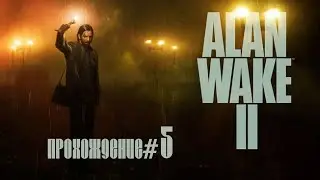ALAN WAKE 2- Прохождение #5. Шаримся по лесу и разгадываем квесты