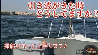 操船はもっと上手くなる♪「引き波編」