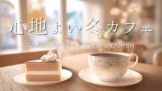 【癒し・作業用BGM】心温まる冬のひとり時間。心落ち着く穏やかなピアノ＆ギターBGM｜ Piano & Guitar｜ リラックス音楽｜集中・読書・勉強用