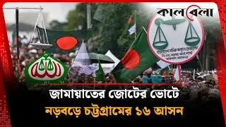 চট্টগ্রামের ১৬ আসনে টালমাটাল জামায়াত | Election2026 | Jamaat | Kalbela News