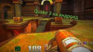 как скачать QUAKE III на андроид