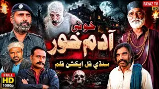 #Sindhi urdu Horror film #Khooni# Aadam #khor fayaz tv HD 2025 