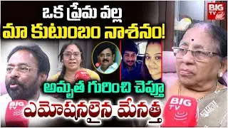 Maruthi rao Sister Shocking Facts on Amrutha | Amrutha Relatives Reveals Her Behaviour | BIGTV