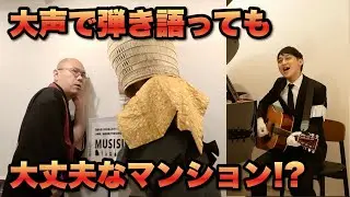 【コラボ】ミュージシャン垂涎の防音賃貸マンションを仏教バンドが厳しくチェク!?【THE 南無ズ】