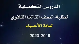 أحياء ثالث ثانوي / أ. أمين الغيلي / الصفات المتأثرة بالجنس