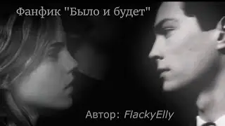 Озвучка мини фанфика 