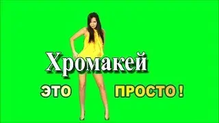 Хромакей это просто!