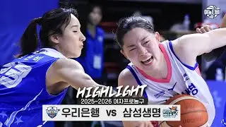 🎅크리스마스 이브의 승리는 어디로🎄| 우리은행 vs 삼성생명 H/L(251224)