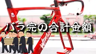ロードバイク バラ完の合計金額ワロタwww