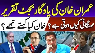 Imran Khan's Memorable Budget Speech | Pakistan Economy Aaj Pakistan Digital