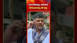 DK Shivakumar On Janivara Issue: 'ಮಂಗಳಸೂತ್ರ, ಜನಿವಾರ ತೆಗೆಸುವಂತದ್ದು ಸರಿ ಇಲ್ಲ' #shorts