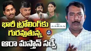 ఆరా.. పోరా మస్తాన్..| Aara Mastan Survey on AP Results 2024 Trolled | Mic TV News
