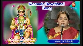 ಹನುಮಂತ ದೇವ ನಮೋ | Gayaki  H V Shruthi | Hanumanta deva namo