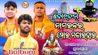 ନାଗର ବର||ବୋଲବମ୍ ଗୀତ||new bol bam song 2024||pahallad rajahans||mlbstar