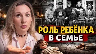 Детство без любви, без прав, в качестве рабсилы| как исторически менялась роль ребёнка в семье