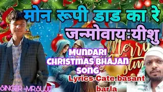 मोन रूपी डाडका रे जन्मोवाय: यीशु//Mundari Christmas bhajan song //#christmassong 