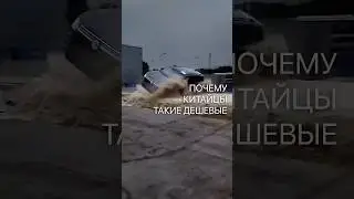 Почему китайские автомобили такие дешевые?
