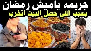جر-يمه ياميش رمضان واللي حصل لن يصدق احد