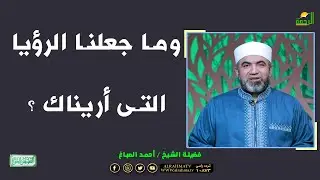 وما جعلنا الرؤيا التى أريناك ؟ الشيخ أحمد الصباغ