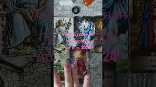 Лев ♌ Таро и Астропрогноз Апрель 2024! Leo Tarot and Astrology April! #таро #tarot #astrology