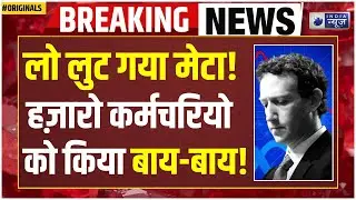 Meta Mass Layoff: AI की रेस में Meta का बड़ा फैसला! Metaverse | Reality Labs | Chat GPT | Tech News