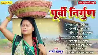 #2025 पूर्वी निर्गुण || Bhojpuri Purvi Nirgun || Rani Thakur || 2025
